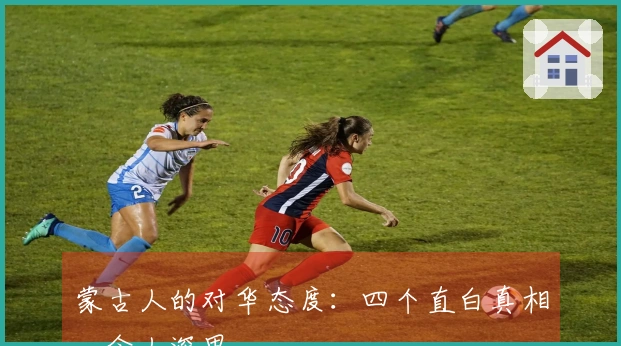 蒙古人的对华态度：四个直白真相，令人深思
