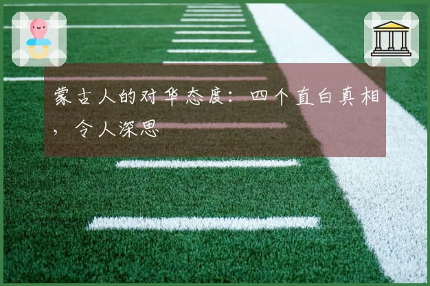 蒙古人的对华态度：四个直白真相，令人深思